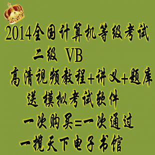 2014最新全国计算机等级考试二级VB视频教程课件讲义题库软件
