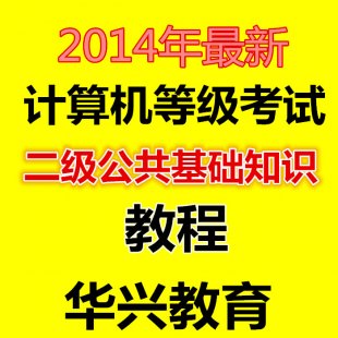 2014年最新全国计算机等级考试二级视频教程 公共基础知识课件CV