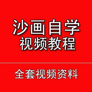 沙画视频教程 沙画自学视频教程 沙画自学专业其他教程教材资