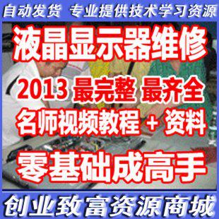 液晶显示器维修视频教程 军团液晶视频维修名师教程完整实倒维修