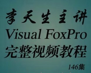 VFP视频教程 全国计算机二级VFP Visual FoxPro 6.0入门到精通