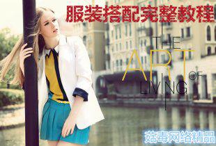 女生衣服色彩搭配技巧 怎么穿衣秘籍教程 日常服装搭配秘籍