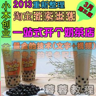 最全奶茶技术配方大全/奶茶做法 /饮料资料小吃技术
