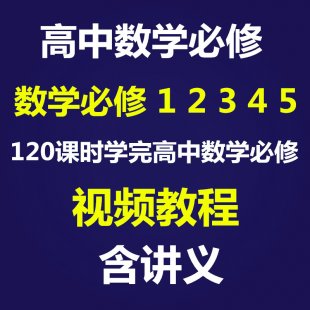 高中数学视频教程12345 高中一二年级数学必修全套课外辅导