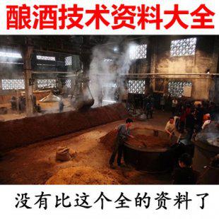 酿酒技术资料教程 白酒葡萄酒米酒黄酒技术配方（视频+图文）