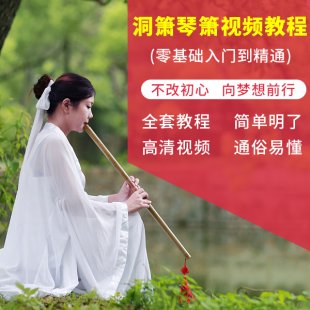 吹箫洞箫琴箫孔箫自学视频教程 洞箫入门到精通