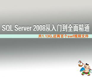 SQL Server2008从入门到全面精通 SQL数据库视频教程