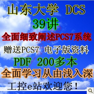 山东大学 集散控制系统 DCS视频教程 全套39集 全面阐述pcs7超值