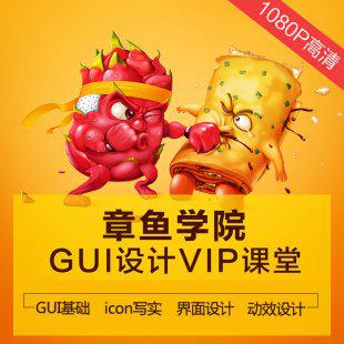 章鱼学院GUI视觉设计教程 章鱼学院UI动效交互基础教程【不加密】