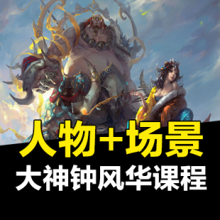 钟风华原画网络班教程 CG原画高清无密全素材视频漫画PS设计绘画