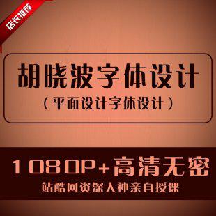 胡晓小波字体设计高清无密全套视频教程 自学字体设计全套PS教程