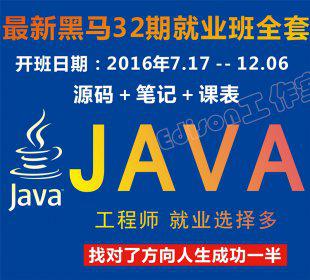 2017最新32期黑马程序员 java全套视频教程 黑马j