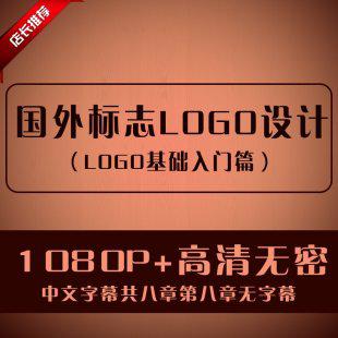国外标志logo设计视频教程 淘宝美工包装VI设计LOGO商标制作教程
