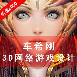 高级3dmax游戏角色建模视频教程 车贵3D网络班蒲希贴图材质刚美术