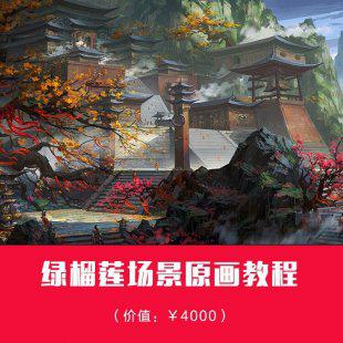 绿榴莲游戏概念设定构图叠色高级教程 CG插画视频教程场景原画