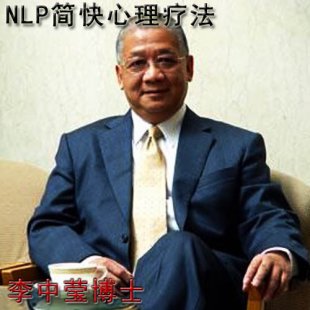 李中莹 NLP简快心理疗法40集视频 NLP心理治疗教程
