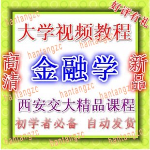 金融学视频教程 48讲 西安交大精品课程 经济学专业基础自学必备