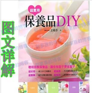 超实用保养品 DIY面膜精华液化妆水教程 电子书护肤美容