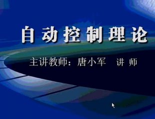 西安交通大学 自动控制原理视频教程 胡寿松第四版教材