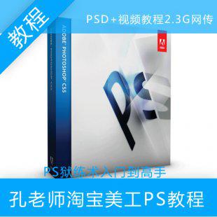 孔老师淘宝美工教程_PS狱练术入门到高手原价68元原版无水印