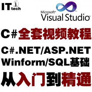 C#.NET/ASP.NET/Winform 视频教程大全 入门到精通 项目开发实战