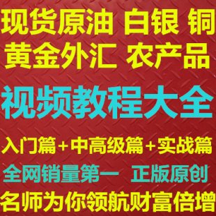 炒现货黄金白银教程 原油铜操盘技术视频教程 投资黄金K线技术