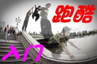 跑酷入门教学 跑酷书 教你飞檐走壁 最全的跑酷视频教程