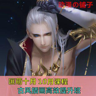 匪萌十月古风插画高效提升班10月视频教程 PS日系唯美原画CG游戏