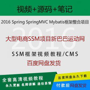 新巴巴运动网源码 SSM框架项目视频教程srping srpingmvc mybatis