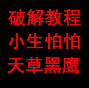软件破解教程全套 软件破解工具(黑鹰VIP 天草 小生我怕怕教程)