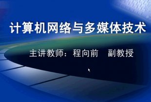 计算机网络与多媒体技术视频教程 36讲 西安交通大学