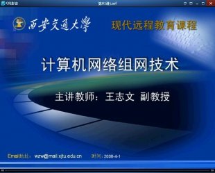 『西安交通大学』计算机网络组网技术视频教程(全64讲)-王志文