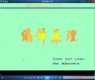计算机编译原理视频教程 西安交大 西安交通大学 54讲