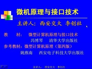 西安交通大学 微机原理与接口技术视频教程 54讲 李创社