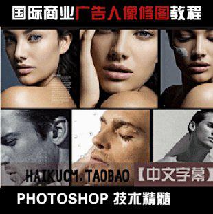 国际影楼商业摄影广告人像皮肤精修技术 ps后期修图高级视频教程