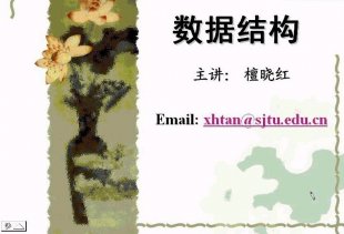 上海交大 数据结构视频教程  29讲 上海交通大学