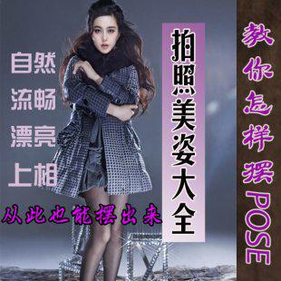 男女生拍照姿势摄影大全美姿pose指南艺术写真婚纱照相摆动作教程