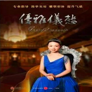 林秋彤优雅仪态 女性魅力高雅礼仪培训高清视频教程5盘DVD