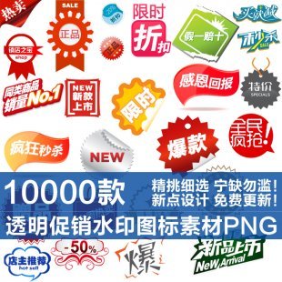 店铺装修促销图标素材 打折特价淘宝透明水印 标签设计图标素材