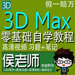 3dmax教程3DMAX自学视频教程 3D室内效果图设计零基础侯老师