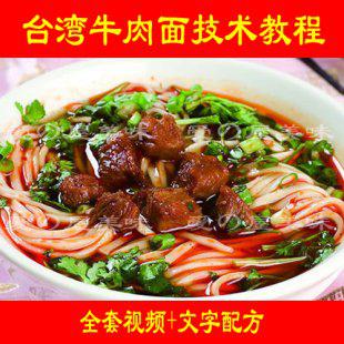 台湾牛肉面小吃技术配方资料/牛肉面制作方法/餐饮做法大全打包