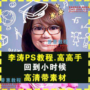 李涛最新回到小时候PS制作Q版照片视频教程 转手绘后期动漫风格