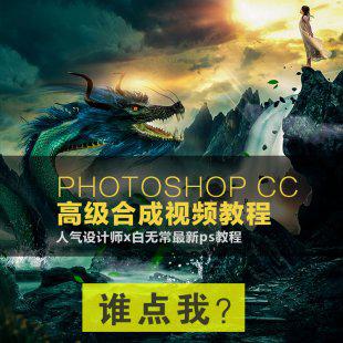 photoshop大师白无常原创PS入门到高级调色修图合成讲解cc教程