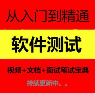 软件测试教程 网络自动化测试从入门到精通视频性能Loadrunner课