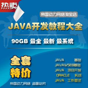 JAVA视频教程/JAVA SE+JSP+Servlet+Oracle+SSH+J2EE项目实战