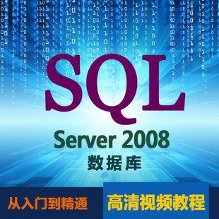 SQL Server 2008视频教程 数据库从入门到精通全套高清视频