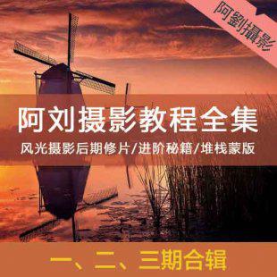 阿刘全套高级风景风光摄影构图 自学ps后期合成调色修图视频教程