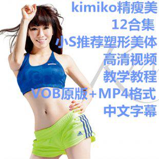 kimiko精瘦美12合集小S推荐塑形美体高清视频教学教程中文字幕