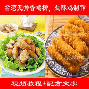 台湾油炸小吃无骨香鸡柳 盐酥鸡块腌料技术配方 制作方法
