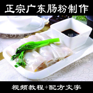 广东特色小吃肠粉的技术配方 学习制作方法 附辣椒酱汁做法